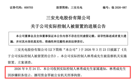 突发！A股600亿龙头，实控人被刑拘！