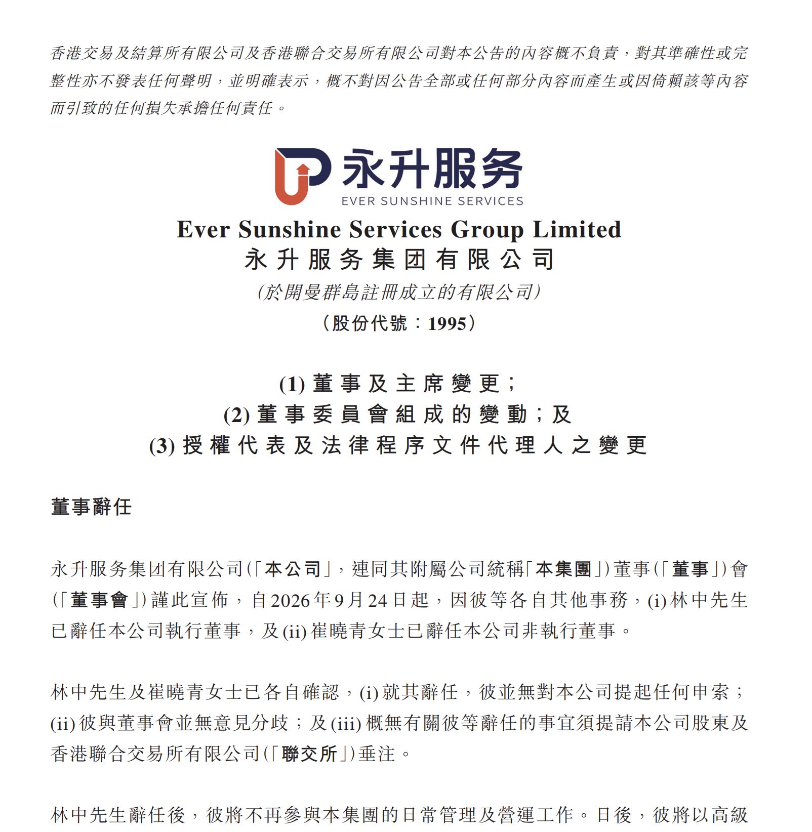 永升服务董事会主席林中辞任，“80后”职业经理人林祝波接棒