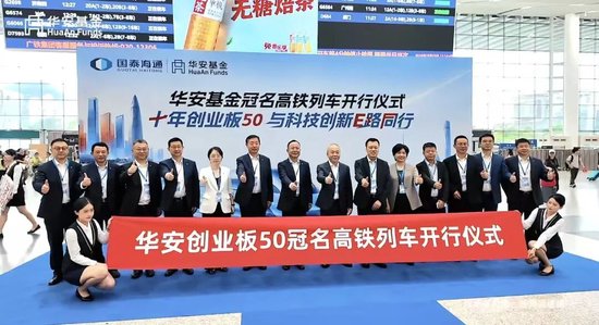 公募营销天花板	，华安基金冠名高铁！3个月回撤24%，投资者利益如何维护