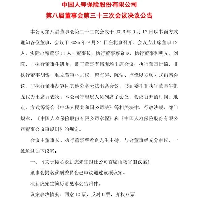 中国人寿首设首席市场官，“国寿老将”淡新虎获提名