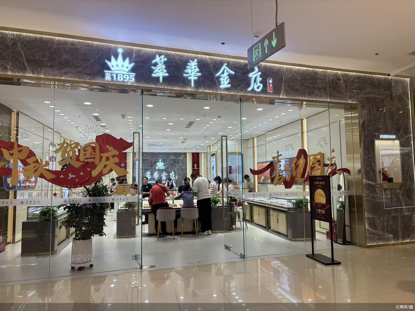 婚庆刚需叠加金价下探、品牌让利，中秋假期黄金消费升温