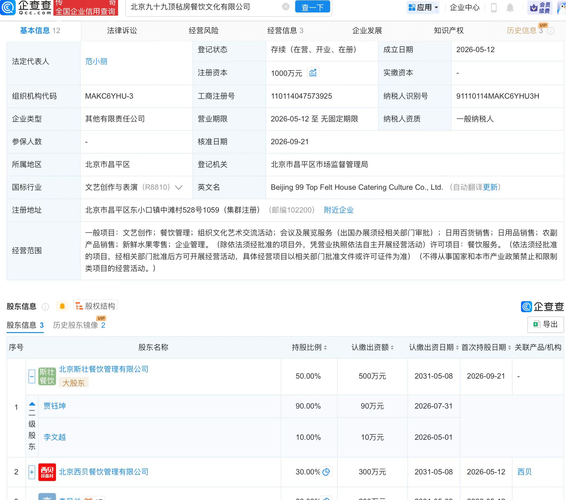 贾国龙二儿子贾钰坤控股企业入股西贝关联公司
