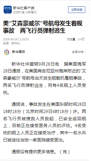 美国“艾森豪威尔”号航母发生着舰事故，两名飞行员弹射逃生，4名舰上人员受伤