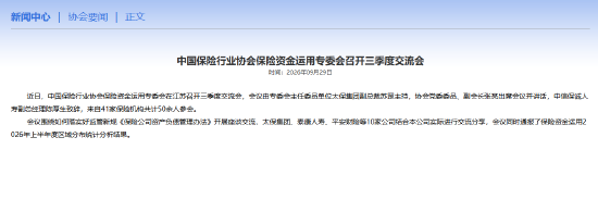 中国保险行业协会保险资金运用专委会召开三季度交流会