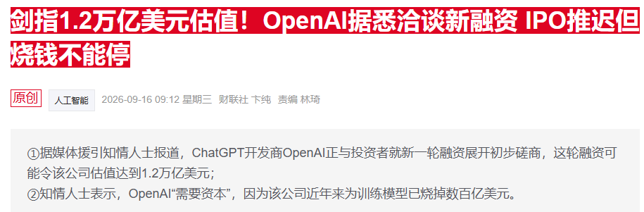 目标估值1.4万亿美元！OpenAI据称拟再融资至少300亿