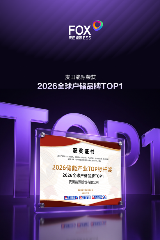 麦田能源荣获“2026全球户储品牌TOP1”