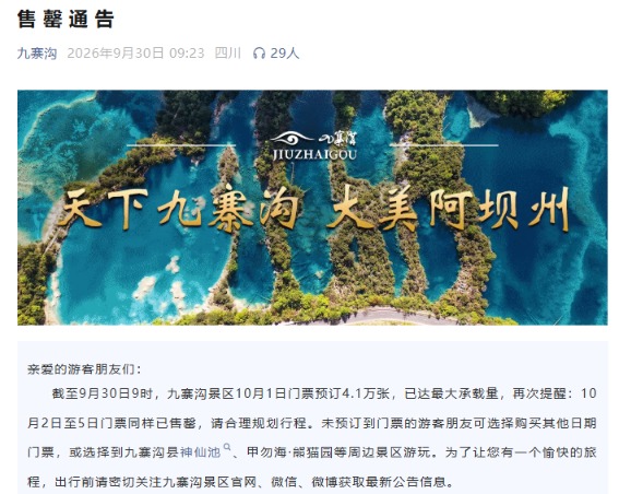 多景区紧急通知：国庆门票售罄