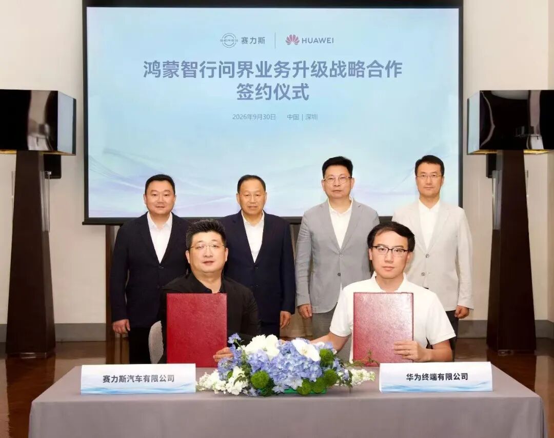反转！华为、赛力斯达成新五年合作 组建问界专属团队